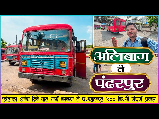 अलिबाग ते पंढरपूर भयानक गर्दी आणि दोन घाटांचा मनमोहक दृश्य🌳| ALIBAUG TO PANDHARPUR MSRTC BUS JOURNEY class=