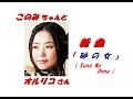 オルリコさんの新曲「 砂の女 ( Suna No Onna )(一部歌詞付)」'18/11/07 発売新曲報道ニュースです。