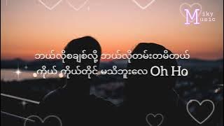 မီးမီးခဲ - ချစ်မိနေသူလေး (Lyric Video)