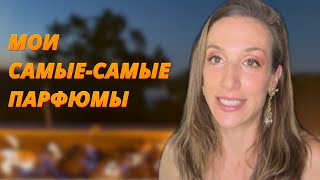 видео: МОИ САМЫЕ-САМЫЕ ПАРФЮМЫ (тег) картинка: МОИ САМЫЕ-САМЫЕ ПАРФЮМЫ (тег)