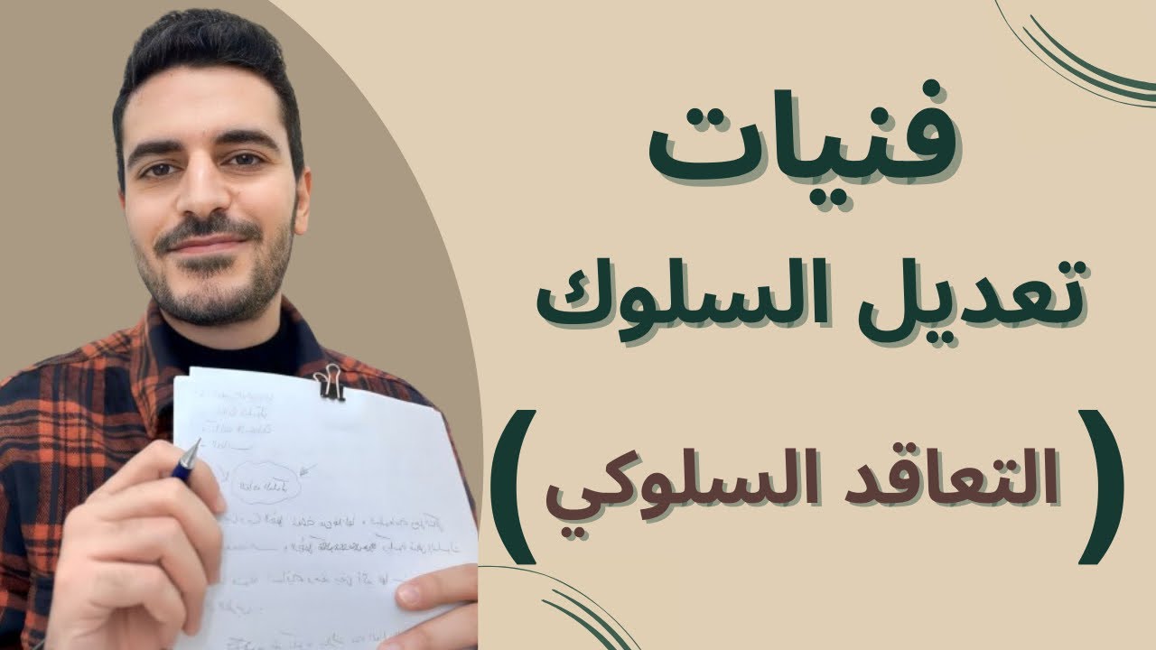 فنيات تعديل السلوك ( التعاقد السلوكي )