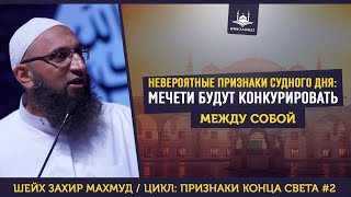 ЦИКЛ: Признаки конца света - Мечети будут конкурировать между собой | www.Yaqin.kz ЦИКЛ: Признаки конца света - Мечети будут конкурировать между собой | www.Yaqin.kz