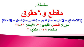 مقطع و6 حقوق (سورة الحشر الفيديو 7 الآيات: 21-24) (في المصحف صفحة 548 مقطع 2)