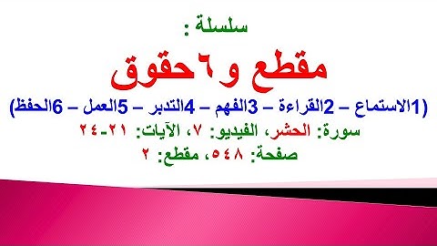 مقطع و6 حقوق (سورة الحشر الفيديو 7 الآيات: 21-24) (في المصحف صفحة 548 مقطع 2)
