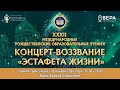 Концерт-воззвание &quot;Эстафета жизни&quot;. Храм Христа Спасителя