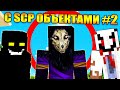 Майнкрафт, но с Scp объектами #2