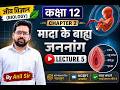 Class 12 Biology Chapter 2 | मादा के बाह्य जननांग (Female External Genitalia) | Lecture 5 byAnil Sir
