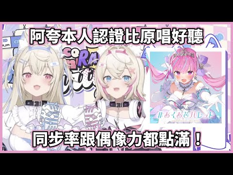【混音練習】連忘詞的地方都一模一樣？雙子獻唱阿夸原創曲「#あくあ色ぱれっと」英文版！ 【FuwaMoco | フワモコ】 【湊阿庫亞 | 湊あくあ】 【Hololive中文】