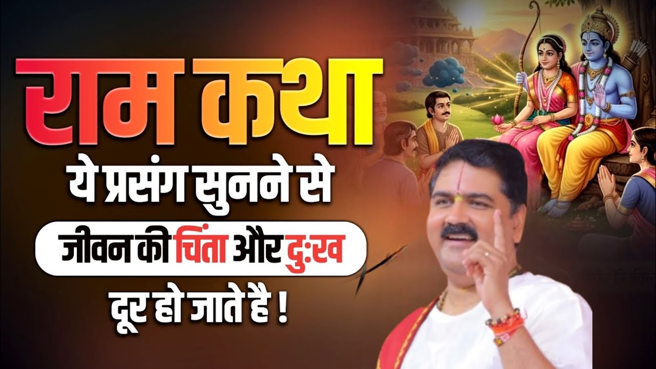श्री राम कथा का यह प्रसंग सुनने से मिटेंगे जीवन के दुख #shriramkatha​ by Pujya Rajan #पूज्य_राजन_जी 