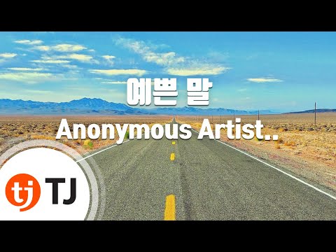 [TJ노래방] 예쁜말 - Anonymous Artists(Prod.GC) / TJ Karaoke