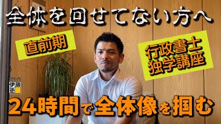 【行政書士試験 直前期】“うかる！行政書士２４”講座の活用法～全体を回せないあなたに～