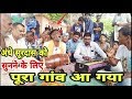 अंधे गरीब की गायकी सुनकर गांव के लोग झूमने लगे Surdas singer satna bhajan
