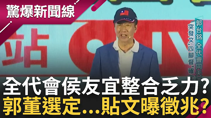 全代会韩粉暴动喊"韩总统"! 韩国瑜出席全代会有内幕? 多位议长.王金平缺席会场! 郭董参选只等一个时机...一篇贴文曝郭"选定了"?｜吕惠敏主持｜【惊爆新闻线 完整版】20230723｜三立新闻台 - 天天要闻