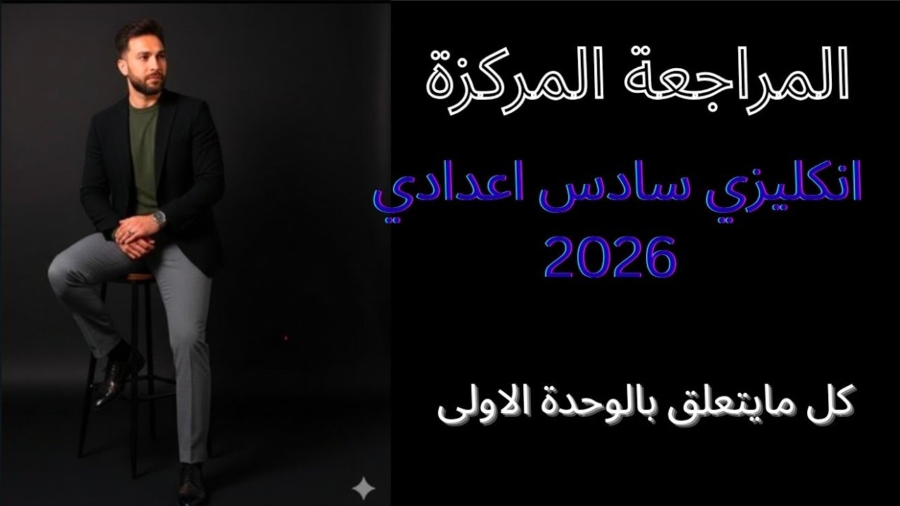 المراجعة المركزة 2026 انكليزي سادس اعدادي / الوحدة الاولى 