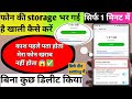 Phone ki storage Khali kaise karen#apne_phone_ki_storage_kese_khali_kare#summarise_the_vidio#storage