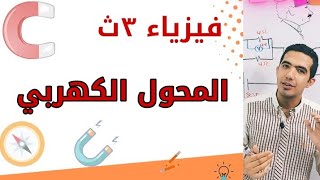 المحول الكهربي - فيزياء الصف الثالث الثانوي