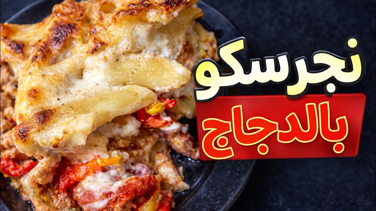 🍝 صينية مكرونة نجرسكو بالكريمة والفراخ – طعم غني وسايح يخطف القلب 🤍