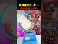 世界最大スクイーズ作ったらヤバい