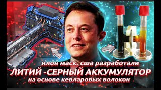 Илон Маск. США разработали литий-серный аккумулятор на основе кевларовых волокон