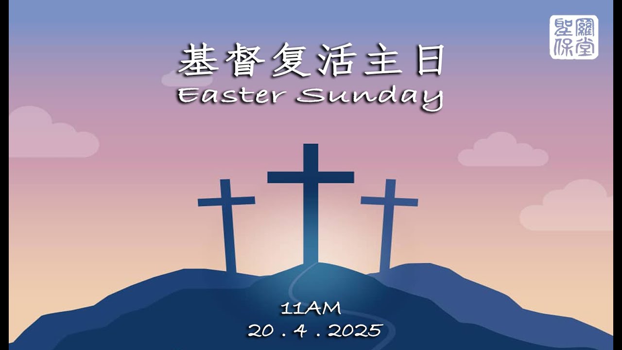 基督复活主日 - 直播 ( 20 - 4 - 2025 ) | Easter Sunday - Live - YouTube