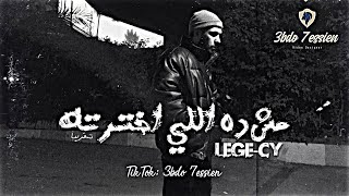 مش ده اللي اختارته - ليجي سي | Lege-cy - Msh Da Elle Ekhtarto 🖤🎶 #حالات_واتس