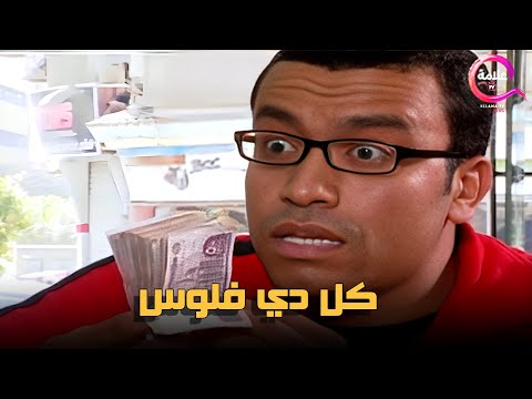 صدمه عبودة لما راح يحول الدولارات و خد بدالها فلوس كتير