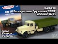 ЯАЗ-210. Легендарные грузовики СССР № 23. MODIMIO Collections. Обзор журнала и модели.