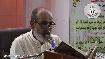 الزنجران  - القارئ محمد مشاري