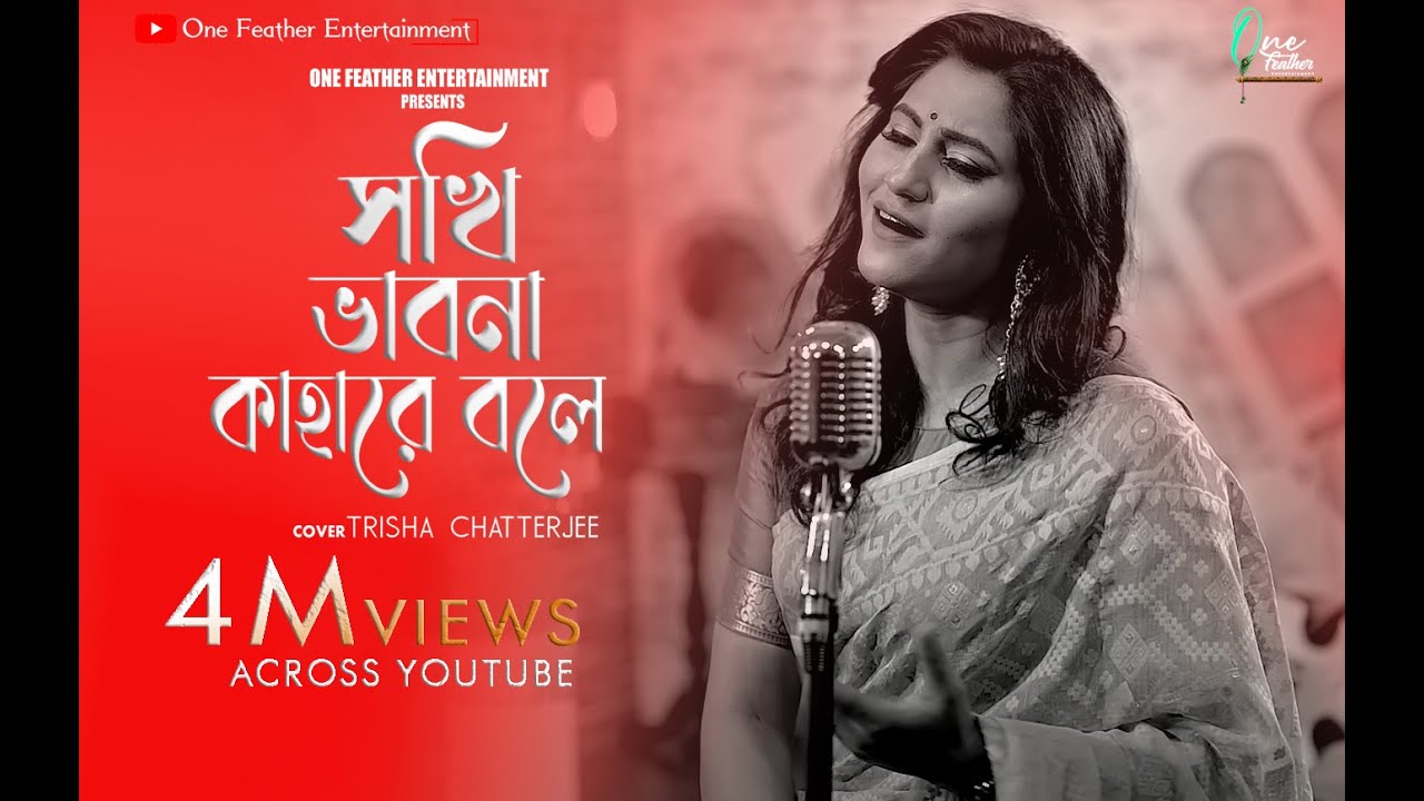 ROBIBARER GAAN  Sokhi Bhabona Kahare Bole  Trissha Chatterjee  One Feather Entertainment