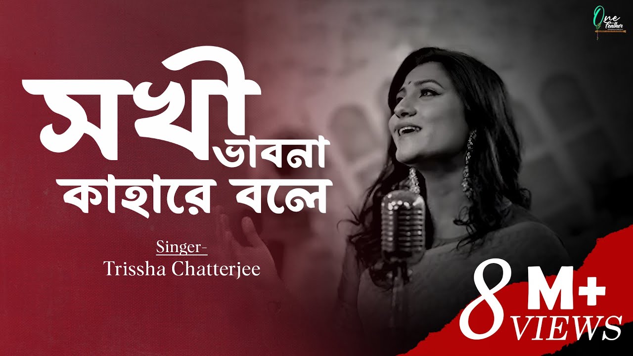 ROBIBARER GAAN | Sokhi Bhabona Kahare Bole | Trissha Chatterjee | One Feather Entertainment