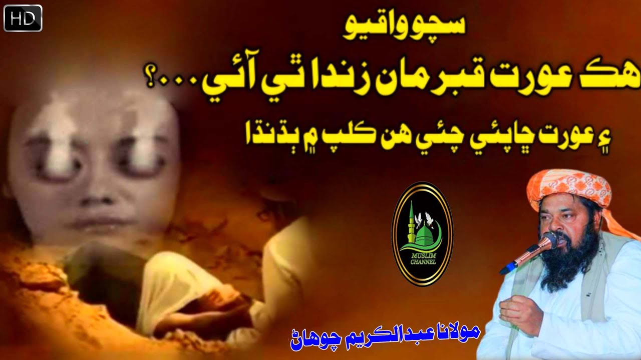 Molana Abdul Kareem Chohan Sahab Hik Aurat Qabar Man Zinda Thi Aaye (Muslim Channel)