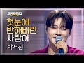 박서진 첫눈에 반해버린 사람아 L 트롯챔피언 L EP 78