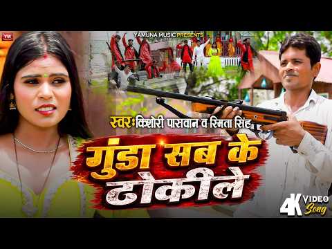 #Video Gunda Sab Ke Thokile | Kishori Paswan | गुंडा सब के ठोकीले | New Bhojpuri Rangdari Song 2026