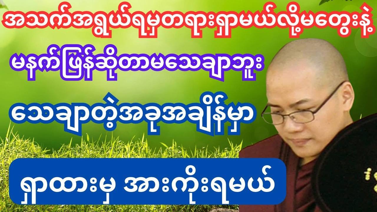 တရားဆိုတာ အရွယ်သုံးပါးလုံး ရှာဖွေထားမှ အားကိုးရမယ်  #dhamma #tayartaw #thitsarshwesi