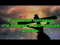 Страстная пятница что можно и что нельзя делать.