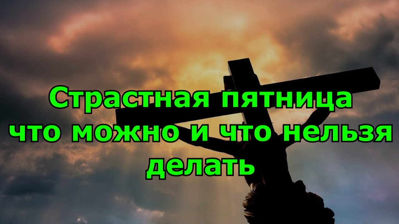 Страстная пятница что нельзя делать. Страстная пятница что можно и что нельзя. Страстная пятница приметы что нельзя. Страстная пятница что нельзя картинки.