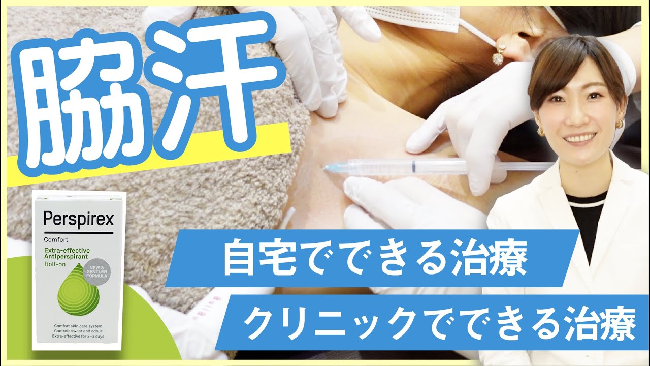 【ワキボトックス】嫌な脇汗対策に！注射と制汗剤のオススメ