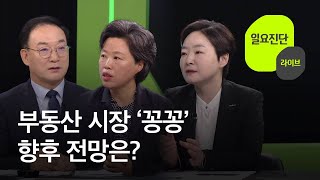 [일요진단 라이브] 부동산 시장 ‘꽁꽁’…향후 전망은?…