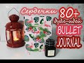 80+ дудл-идей для оформления BULLET JOURNAL | День Святого Валентина | Сердечки | Languanna