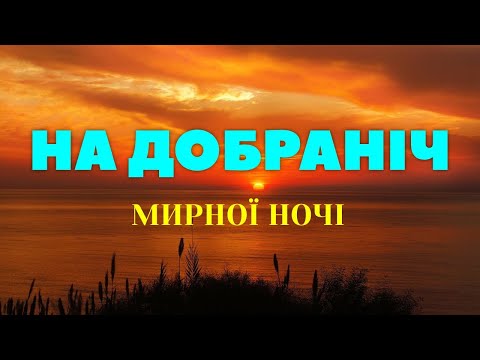 Як хочеться, щоб тихо ніч пройшла... Мирної ночі! (красиве побажання - музична листівка)