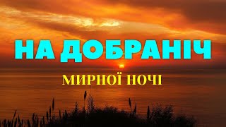 Як Хочеться, Щоб Тихо Ніч Пройшла... Мирної Ночі! (Красиве Побажання - Музична Листівка)