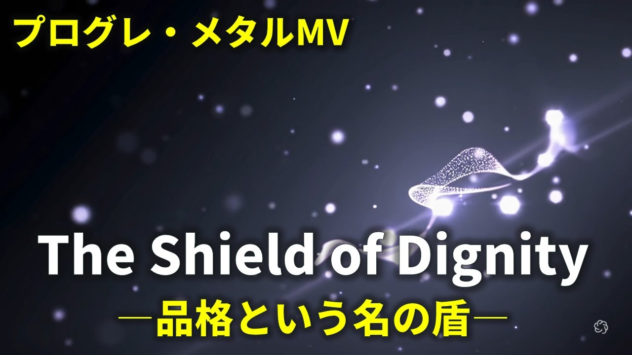The Shield of Dignity(品格という名の盾) - Modern Progressive Metal Shred (Original)
