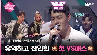 [2회] 이게…무슨 일❓😵‍💫 광주 치과의사 박현성(ft. 치실 사용 꿀팁) ♬넘쳐흘러 - #엠씨더맥스#브이에스 EP.2 | Mnet 231027 방송