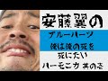 安藤翼のブルーハーツハーモニカ 俺は俺の死を死にたい1