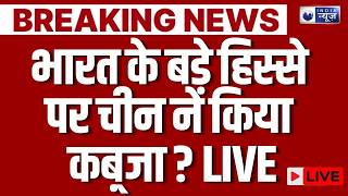 India-China Dispute Live: चीन ने भारत के साथ किया धोखा | Breaking News | Jinping | India News
