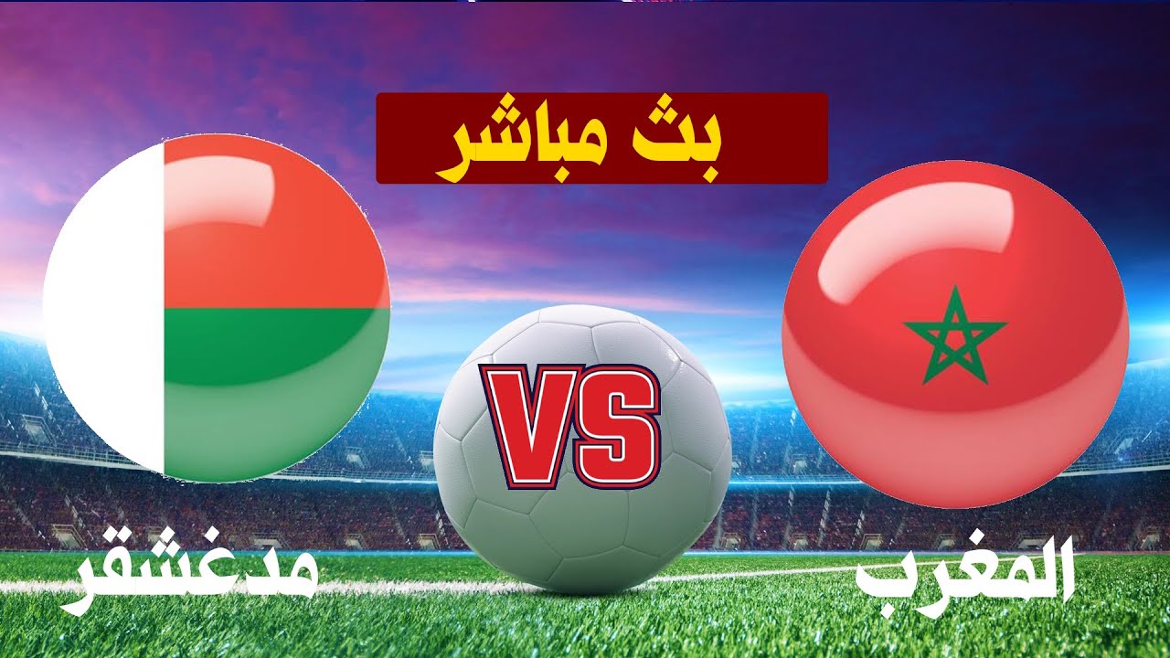 بث مباشر المغرب ضد مدغشقر نهائي كأس افريقيا للمحليين