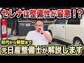 【炎上で話題】セレナ全モデルの整備性について元日産整備士が解説