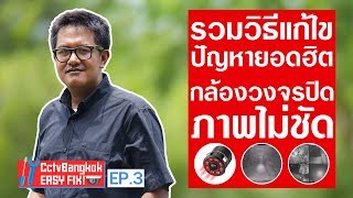 รวมวิธีแก้ไขปัญหายอดฮิต กล้องวงจรปิดภาพไม่ชัด | CctvBangkok : Easy Fix! | EP.3