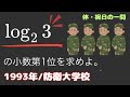 【見慣れない問題】1993年/防衛大学校 指数・対数