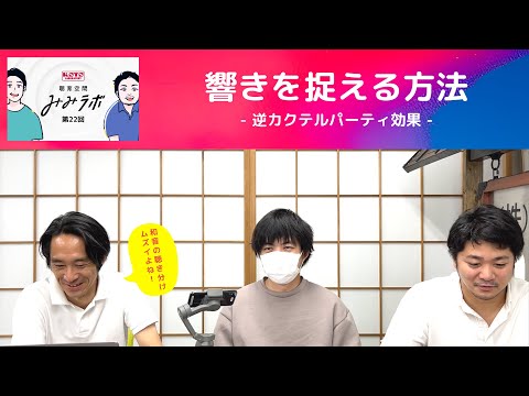 聴育空間「みみラボ」第２２回「響きを捉える方法 - 逆カクテルパーティ効果」